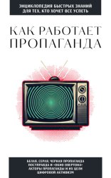 Скачать Как работает пропаганда. Для тех, кто хочет все успеть бесплатно