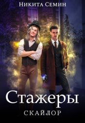 Скачать Стажеры бесплатно