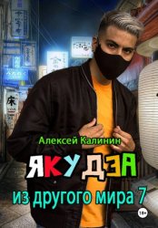 Скачать Якудза из другого мира 7 бесплатно