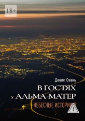 Скачать В гостях у альма-матер. Небесные истории-7 бесплатно