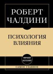 Скачать Психология влияния: самое главное бесплатно