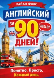 Скачать АНГЛИЙСКИЙ ЗА 90 ДНЕЙ! Понятно. Просто. Каждый день бесплатно