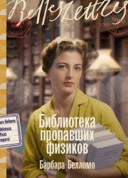 Скачать Библиотека пропавших физиков бесплатно