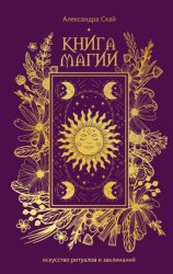 Скачать Книга магии. Искусство ритуалов и заклинаний. бесплатно