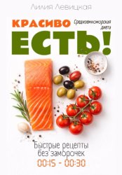 Скачать Средиземноморская диета. Красиво есть! бесплатно