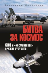 Скачать Битва за космос. СВО и «космическое» оружие будущего бесплатно