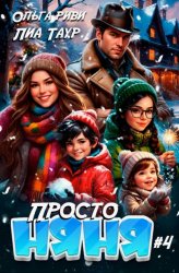 Скачать Просто няня – 4 бесплатно