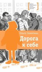 Скачать Дорога к себе бесплатно