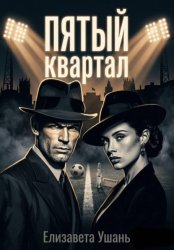 Скачать Пятый квартал бесплатно