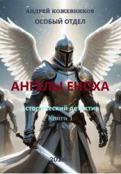 Скачать ОСОБЫЙ ОТДЕЛ АНГЕЛЫ ЕНОХА КНИГА 1 бесплатно