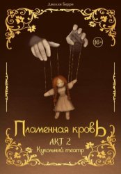 Скачать Пламенная кровь. Акт 2 бесплатно