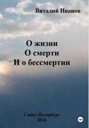 Скачать О жизни. О смерти. И о бессмертии бесплатно