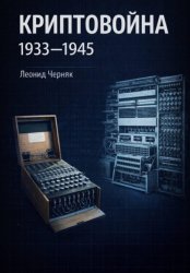 Скачать Криптовойна 1933-1945 бесплатно