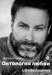 Скачать Онтология любви бесплатно
