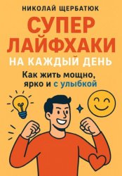 Скачать Супер Лайфхаки на каждый день. Как жить мощно, ярко и с улыбкой бесплатно