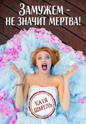 Скачать Замужем – не значит мертва! бесплатно
