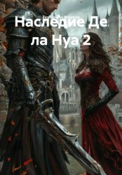 Скачать Наследие Де ла Нуа 2 бесплатно