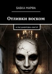 Скачать Отливки воском. И расшифровка фигур бесплатно
