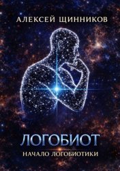 Скачать Логобиот. Начало логобиотики бесплатно