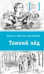 Скачать Тонкий лёд бесплатно