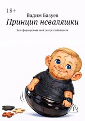 Скачать Принцип неваляшки. Как сформировать свой центр устойчивости бесплатно