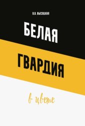 Скачать Белая гвардия в цвете бесплатно
