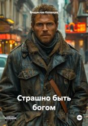 Скачать Страшно быть богом бесплатно