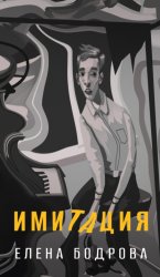Скачать Имитация бесплатно