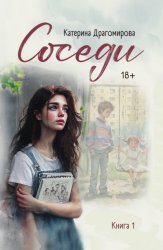 Скачать Соседи. Книга 1 бесплатно