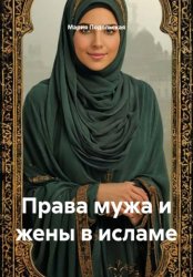 Скачать Права мужа и жены в исламе бесплатно