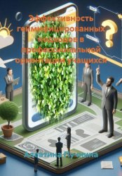 Скачать Эффективность геймифицированных подходов в профессиональной ориентации учащихся бесплатно