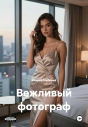 Скачать Вежливый фотограф бесплатно