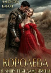 Скачать Королева. Я лишу тебя даже имени бесплатно
