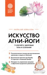 Скачать Искусство Агни-йоги. 7 ключей к здоровью тела и сознания бесплатно