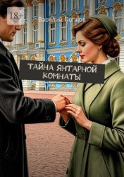 Скачать Тайна янтарной комнаты бесплатно