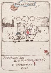 Скачать Руководство для руководителей в картинках бесплатно