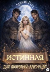 Скачать Истинная для оборотней-близнецов бесплатно
