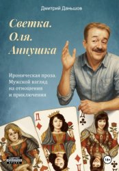 Скачать Светка. Оля. Аннушка бесплатно