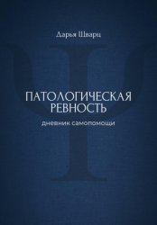 Скачать Патологическая ревность: дневник самопомощи бесплатно
