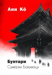 Скачать Бунтари. Сумерки Бакумацу бесплатно