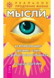 Скачать Мысли, усиливающие зрение, слух и работоспособность бесплатно