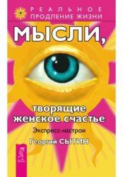 Скачать Мысли, творящие женское счастье. Экспресс-настрои бесплатно