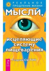 Скачать Мысли, исцеляющие систему пищеварения бесплатно