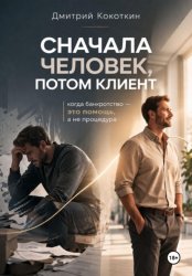 Скачать Сначала человек, потом клиент бесплатно