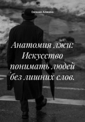 Скачать Анатомия лжи: Искусство понимать людей без лишних слов. бесплатно