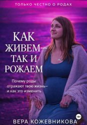 Скачать Как живём, так и рожаем бесплатно