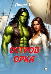 Скачать Остров орка бесплатно