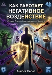 Скачать Как работает негативное воздействие бесплатно