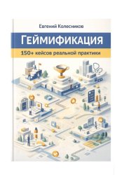 Скачать Геймификация 150+ кейсов реальной практики бесплатно