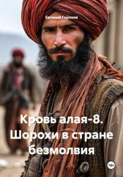 Скачать Кровь алая-8. Шорохи в стране безмолвия бесплатно